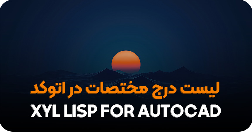 لیسپ درج مختصات در اتوکد