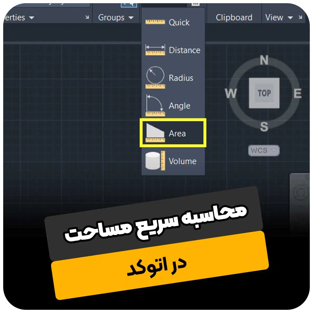 محاسبه سریع مساحت در اتوکد
