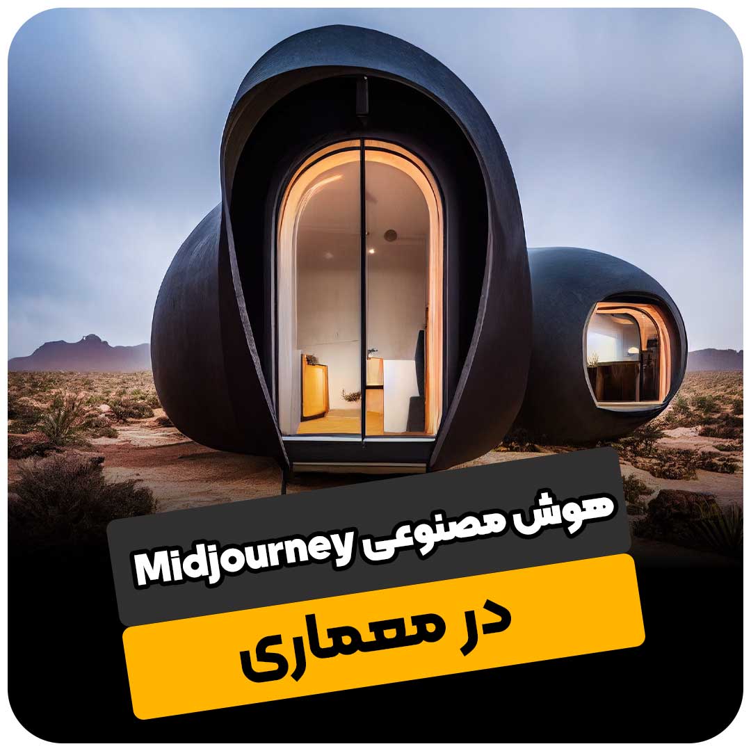 هوش مصنوعی Midjourney در معماری آکادمی شریفی آموزش نرم افزارهای معماری 0670