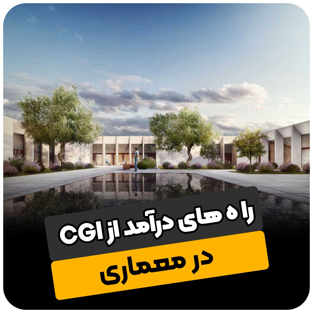 راه های درآمد از CGI در معماری