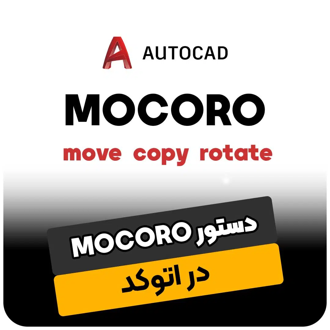 دستور MOCORO در اتوکد