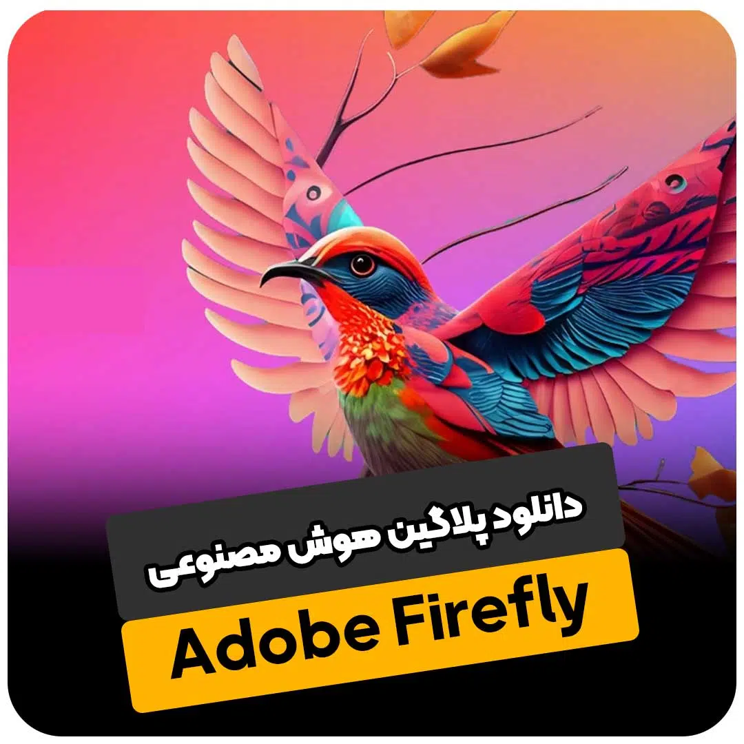 دانلود پلاگین Adobe Firefly