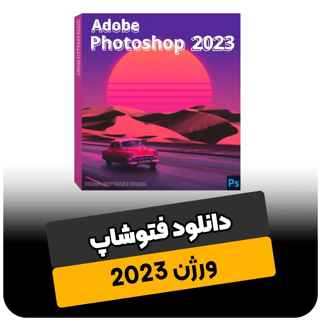 دانلود فتوشاپ ورژن 2023