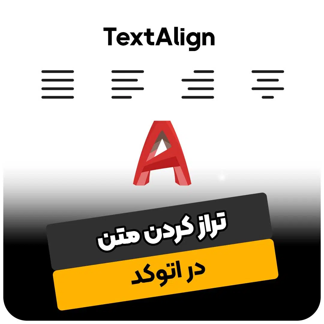 تراز کردن متن در اتوکد با TextAlign