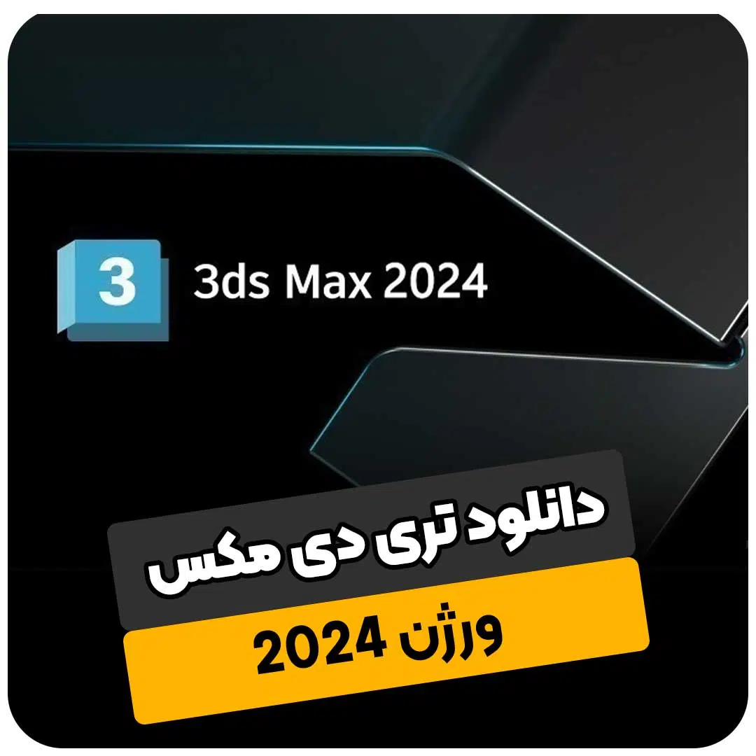 دانلود نرم افزار تری دی مکس ورژن 2024