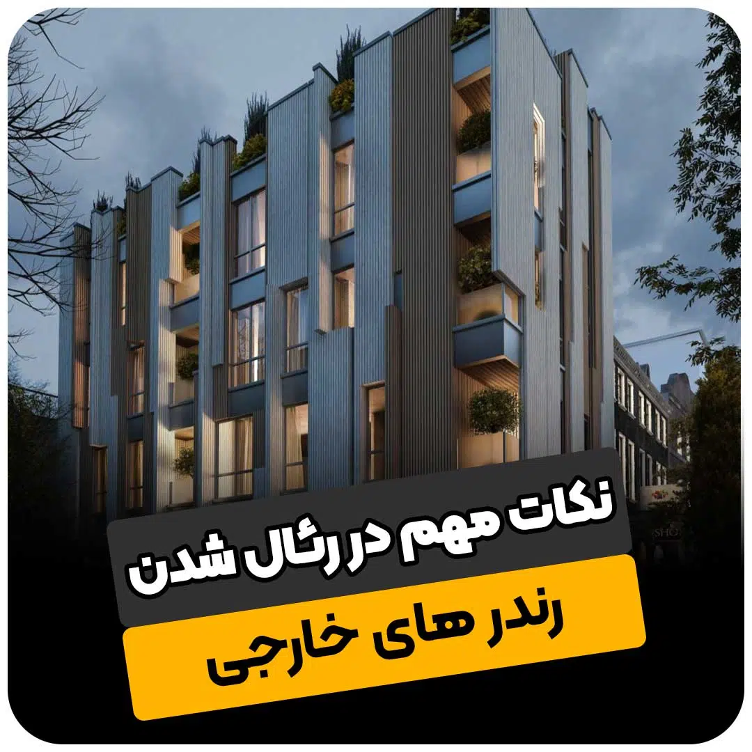 نکات مهم در رئال شدن رندرهای خارجی