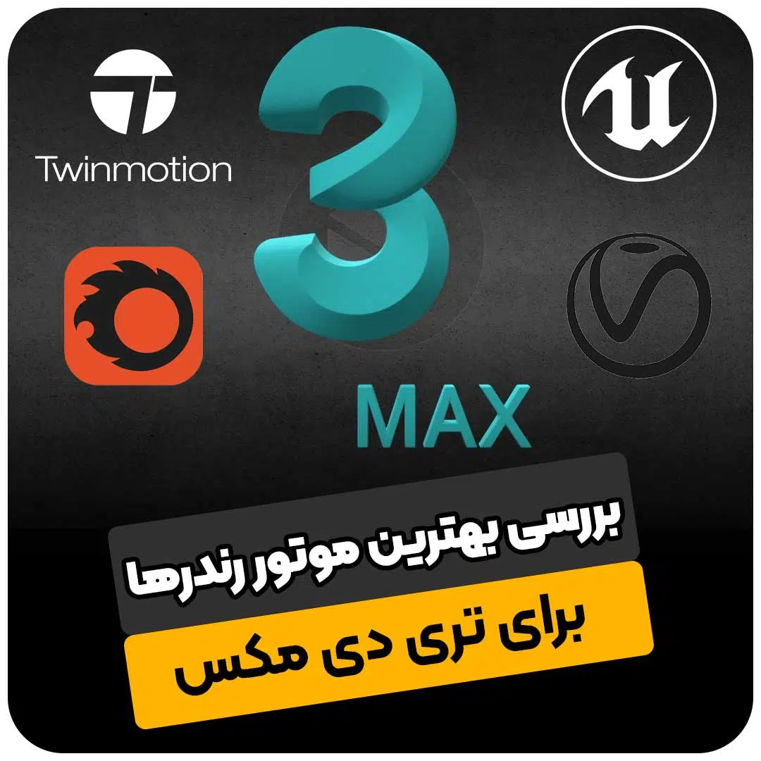 بررسی بهترین موتور رندرها برای تری دی مکس