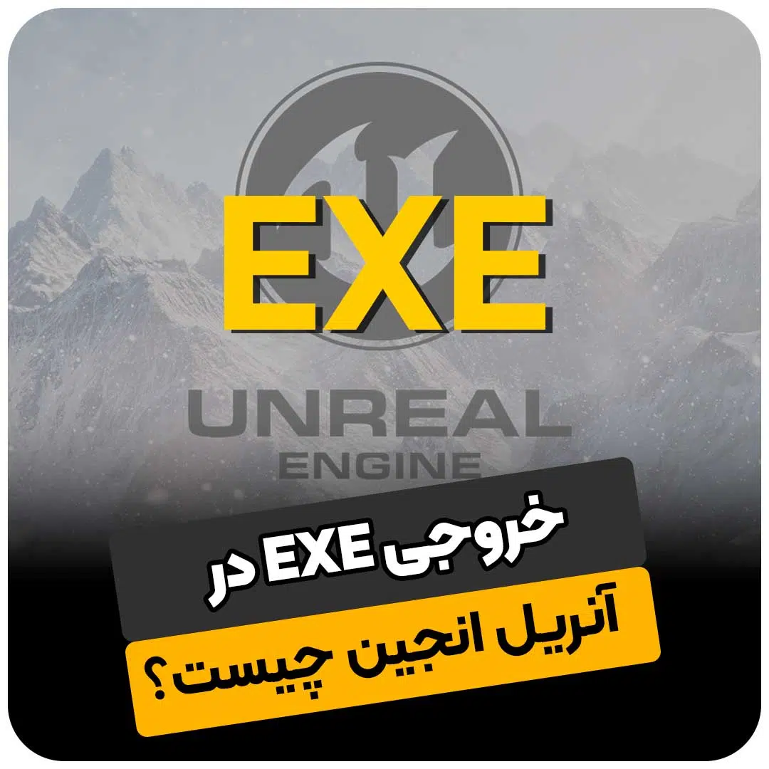 خروجی EXE در آنریل انجین