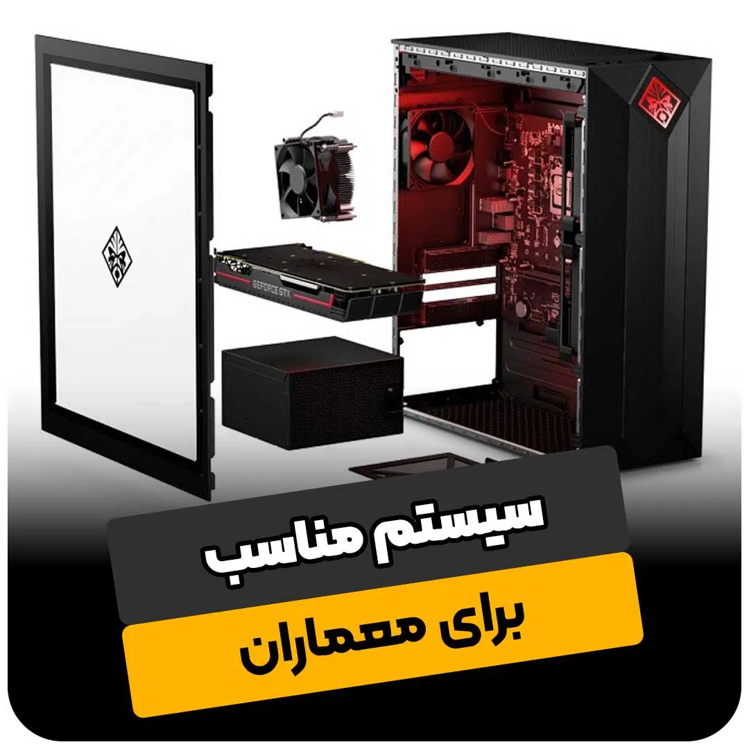 سیستم مناسب برای معماران