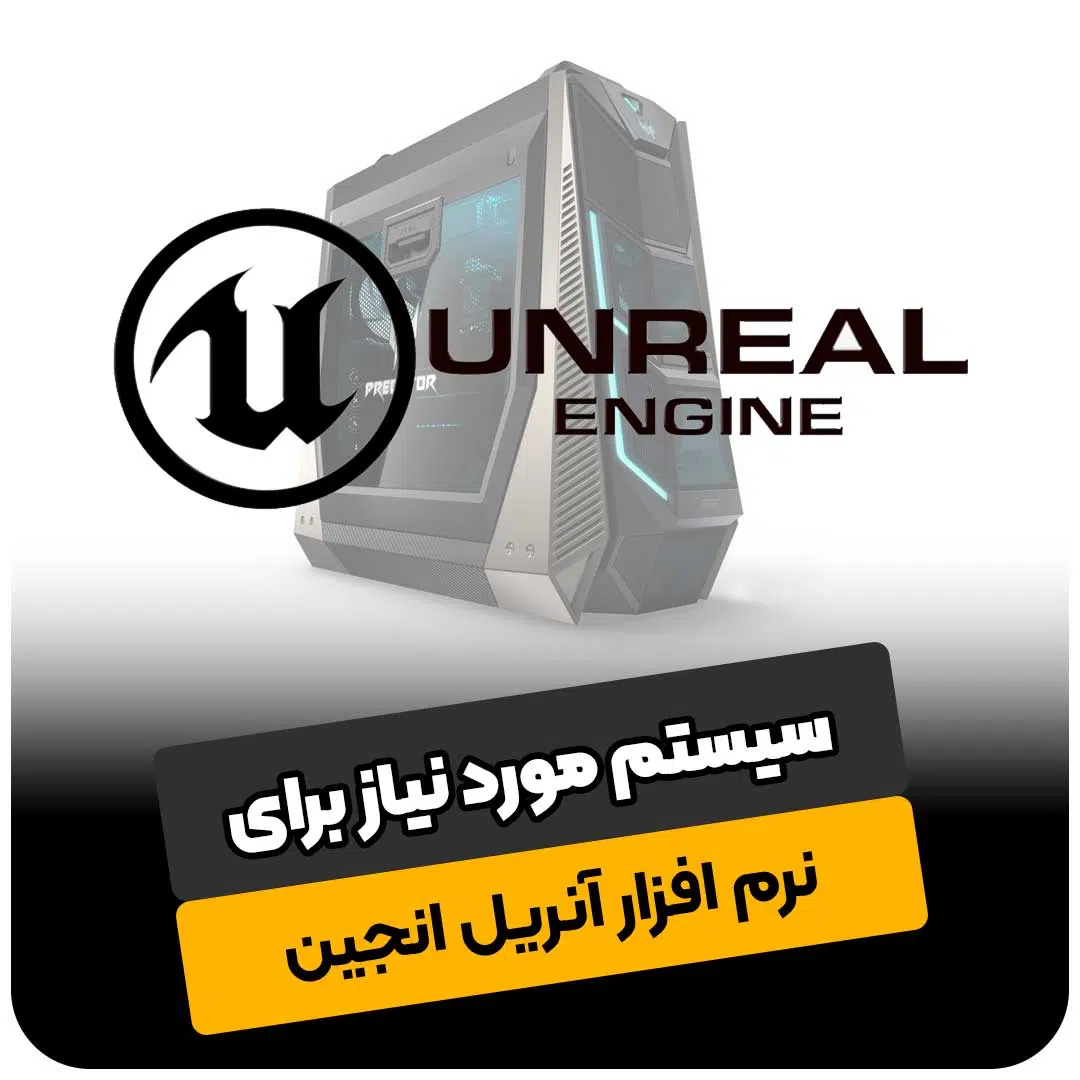 سیستم مورد نیاز نرم افزار آنریل انجین