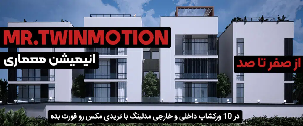 بررسی بهترین موتور رندرها برای تری دی مکس