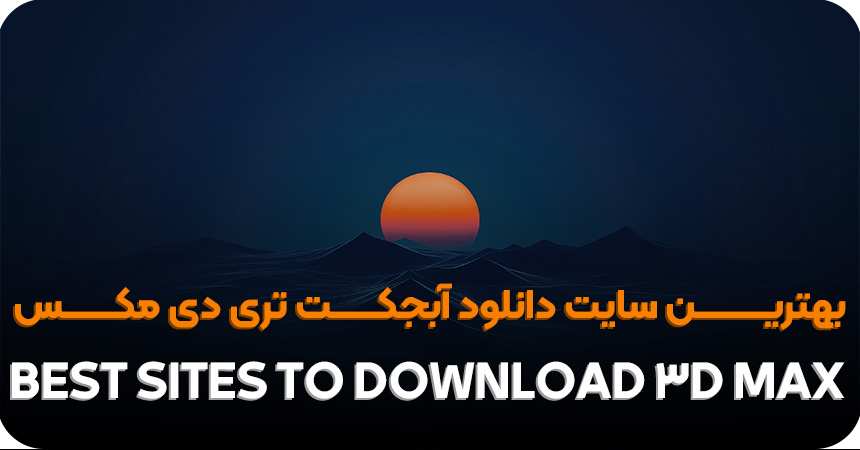 بهترین سایت های دانلود آبجکت تری دی مکس