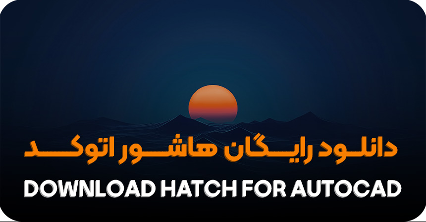 دانلود رایگان هاشور اتوکد