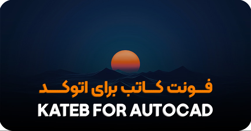 دانلود فونت کاتب برای اتوکد
