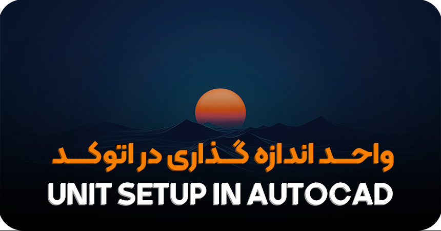 تنظیم واحد اندازه گذاری در اتوکد