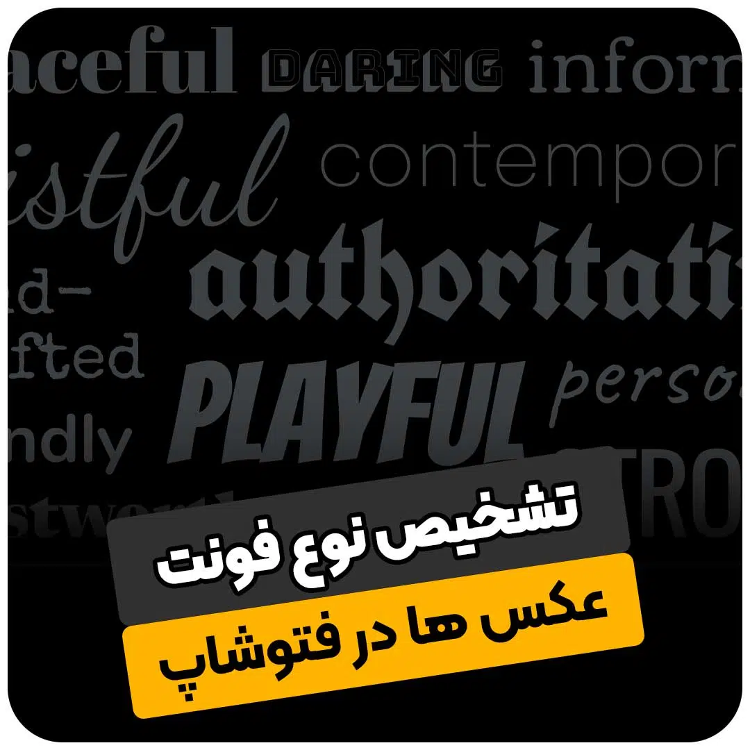 تشخیص نوع فونت عکس ها در فتوشاپ