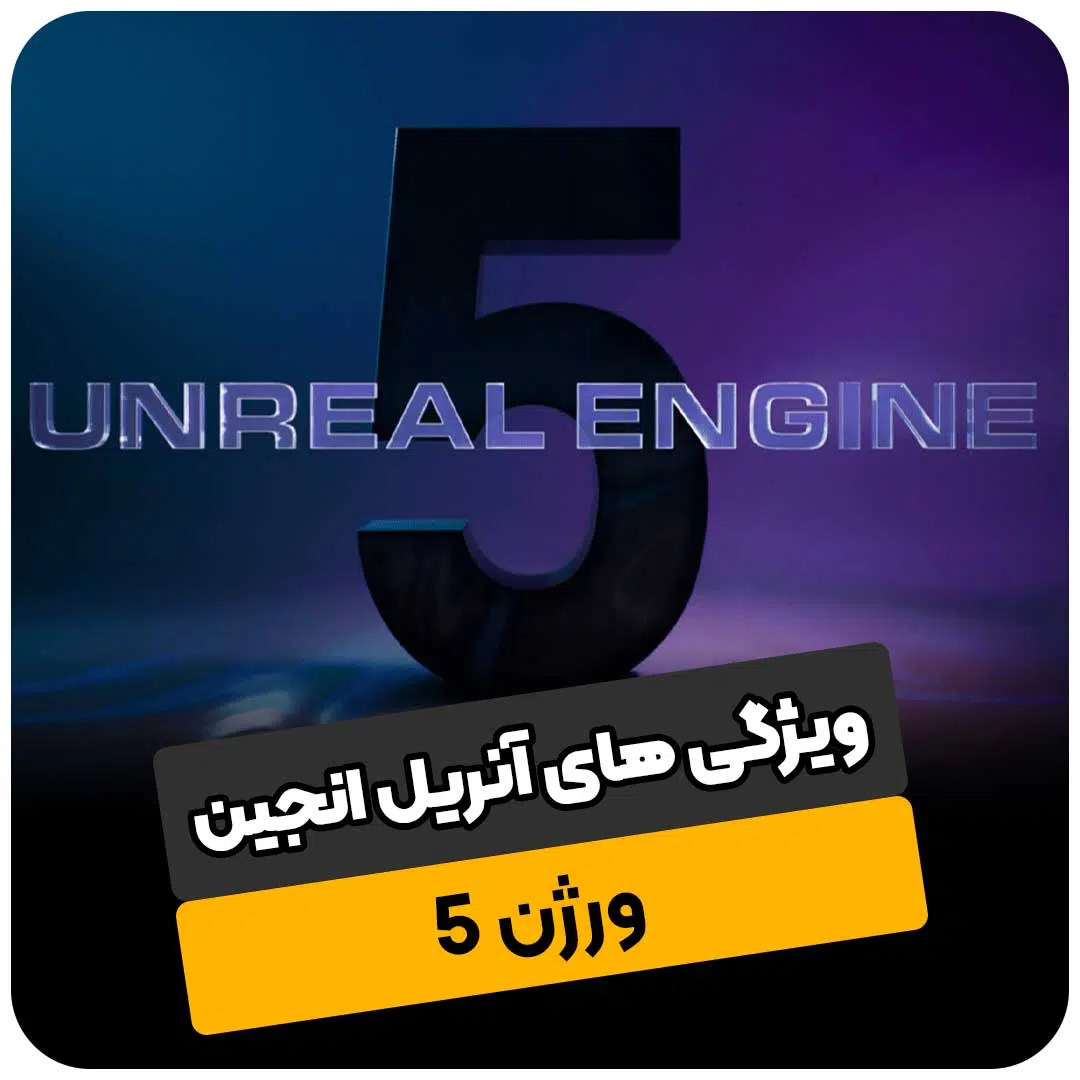 ویژگی های آنریل انجین 5