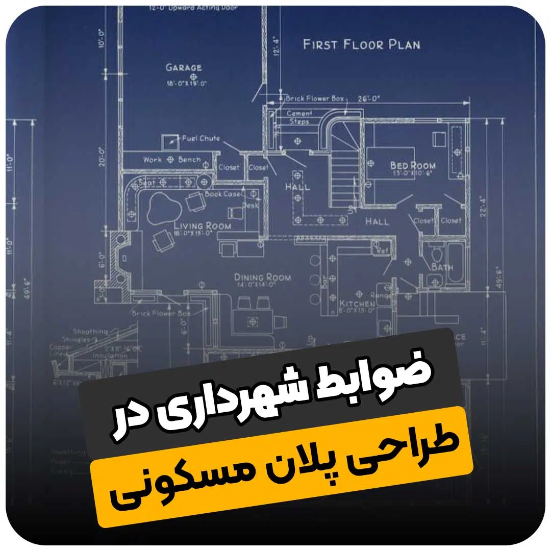ضوابط شهرداری در طراحی پلان مسکونی