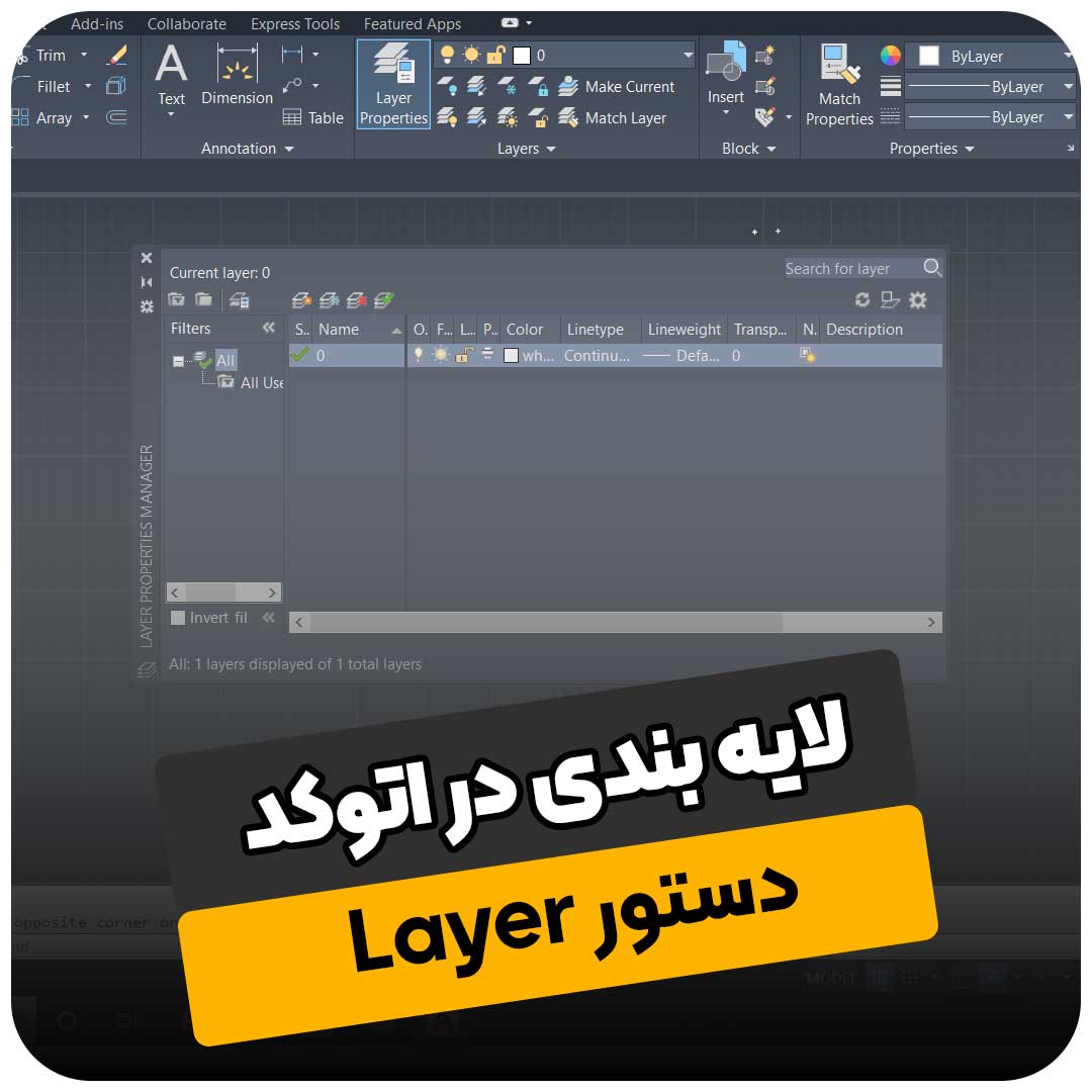 لایه بندی در اتوکد (دستور Layer)