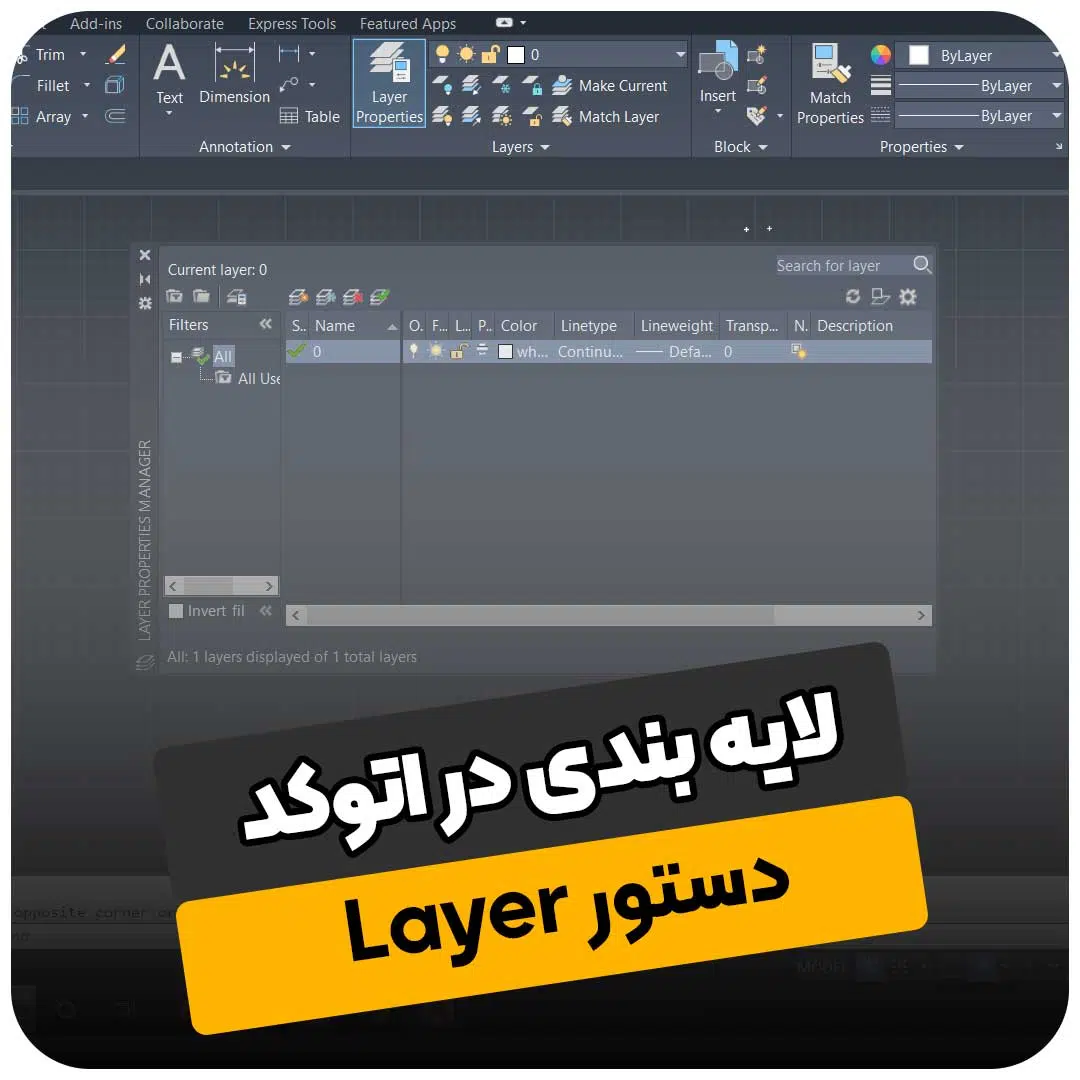 لایه بندی در اتوکد (دستور Layer)