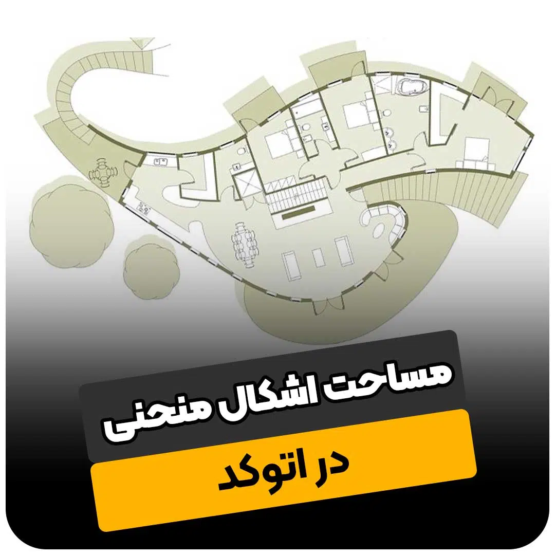 مساحت اشکال منحنی در اتوکد