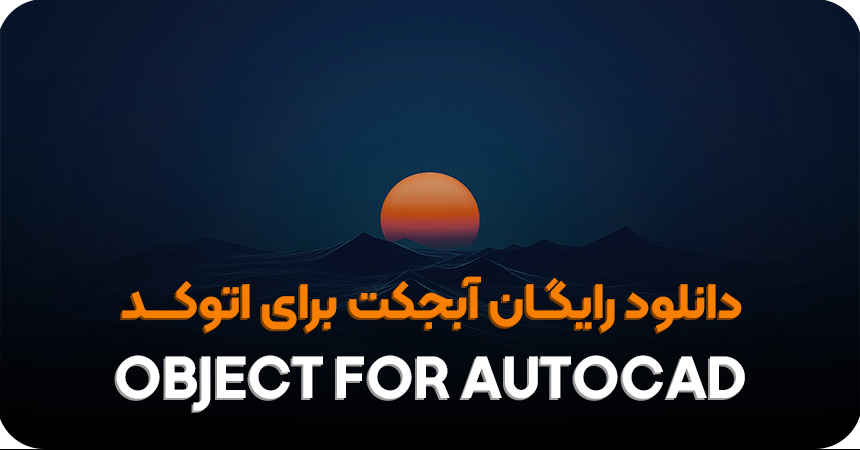 دانلود رایگان آبجکت برای اتوکد