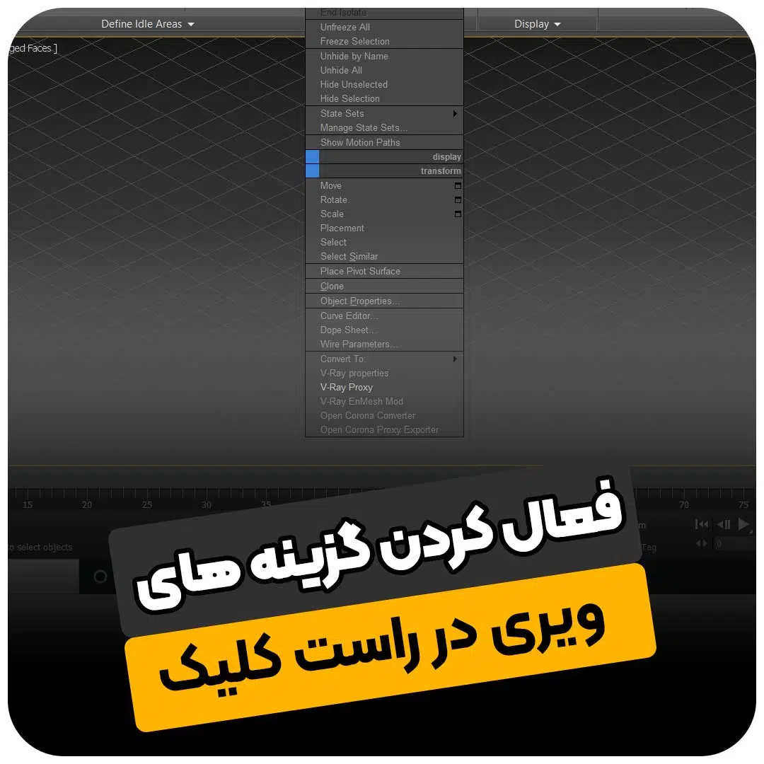 فعال کردن گزینه های ویری در راست کلیک