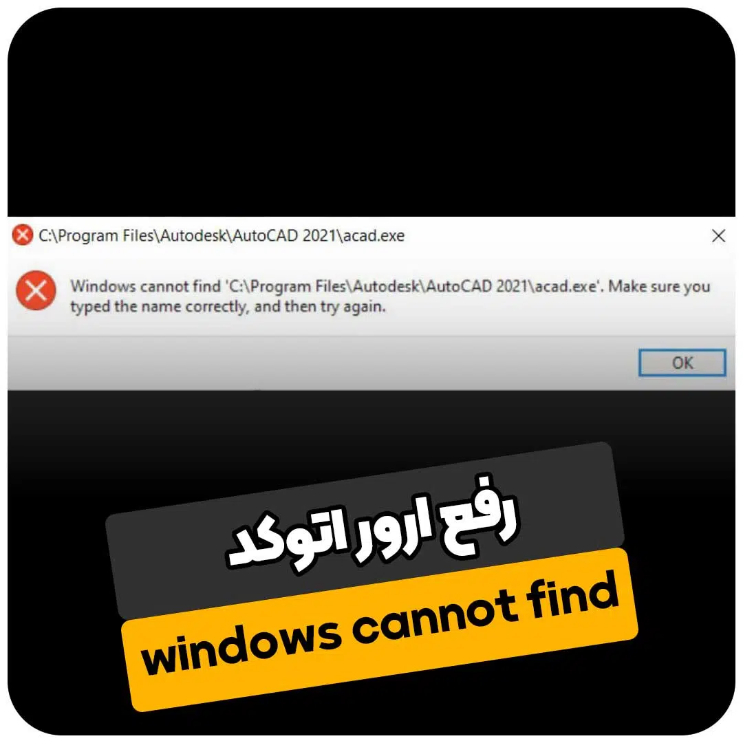 رفع ارور windows cannot find در اتوکد