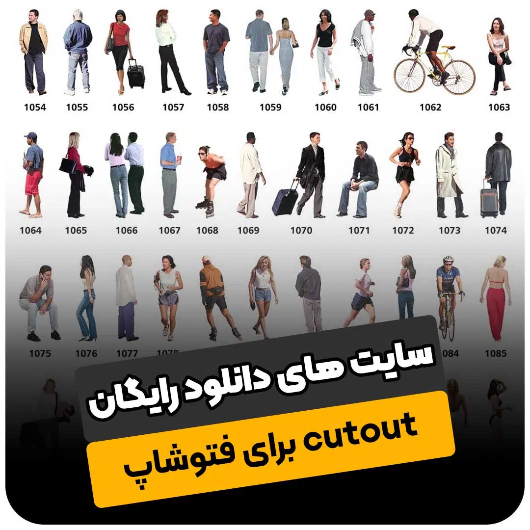 سایت های دانلود رایگان cutout برای فتوشاپ