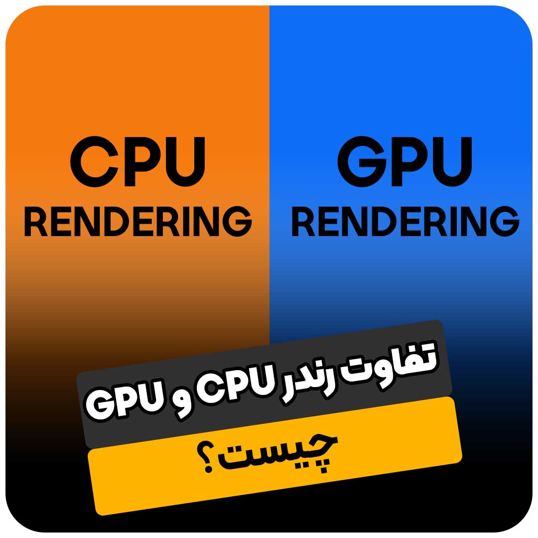 تفاوت رندر CPU و GPU