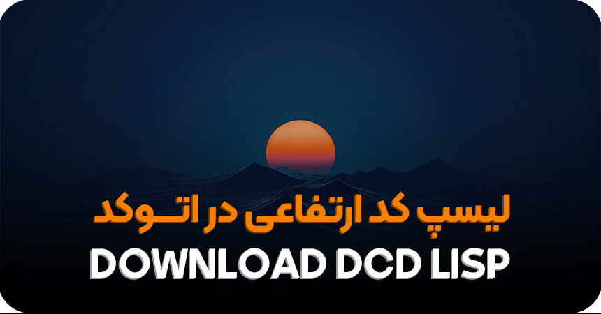 دانلود لیسپ DCD