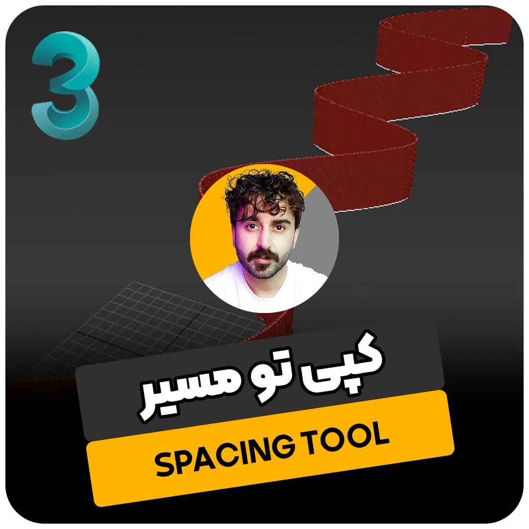 کپی کردن آبجکت در یک مسیر در تری دی مکس