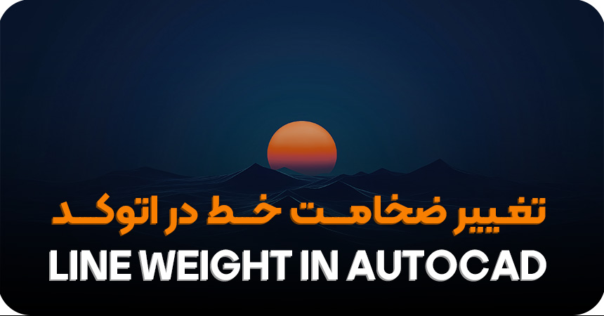 تغییر ضخامت خط در اتوکد