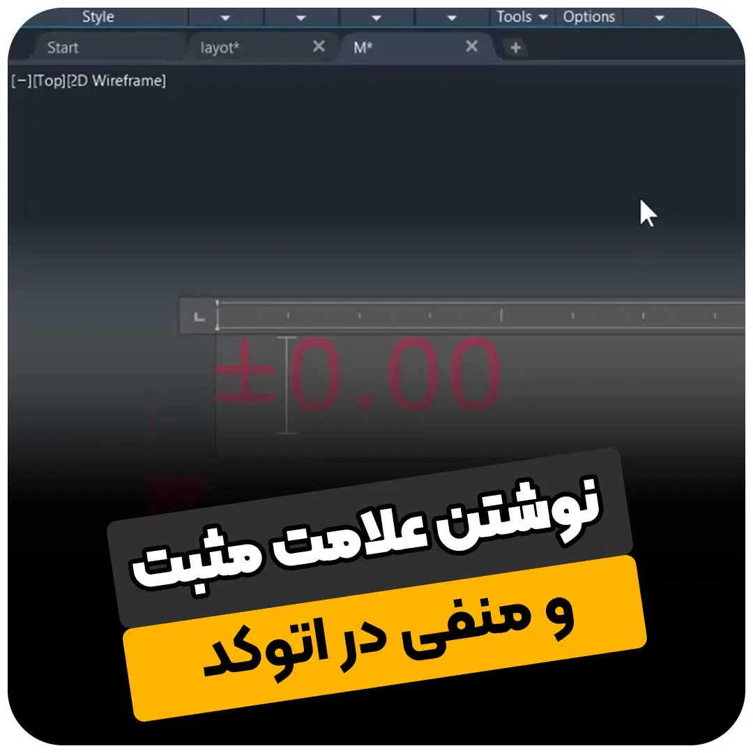 نوشتن علامت مثبت و منفی در اتوکد