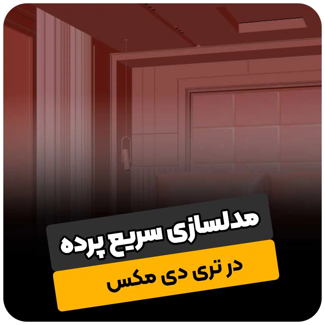 مدلسازی سریع پرده در تری دی مکس