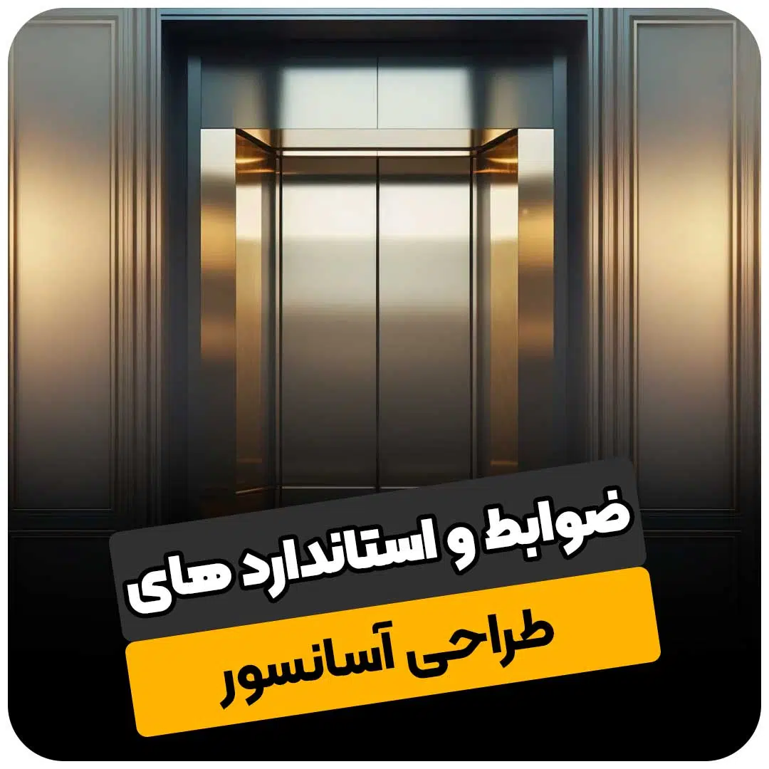 ضوابط و استاندارد طراحی آسانسور