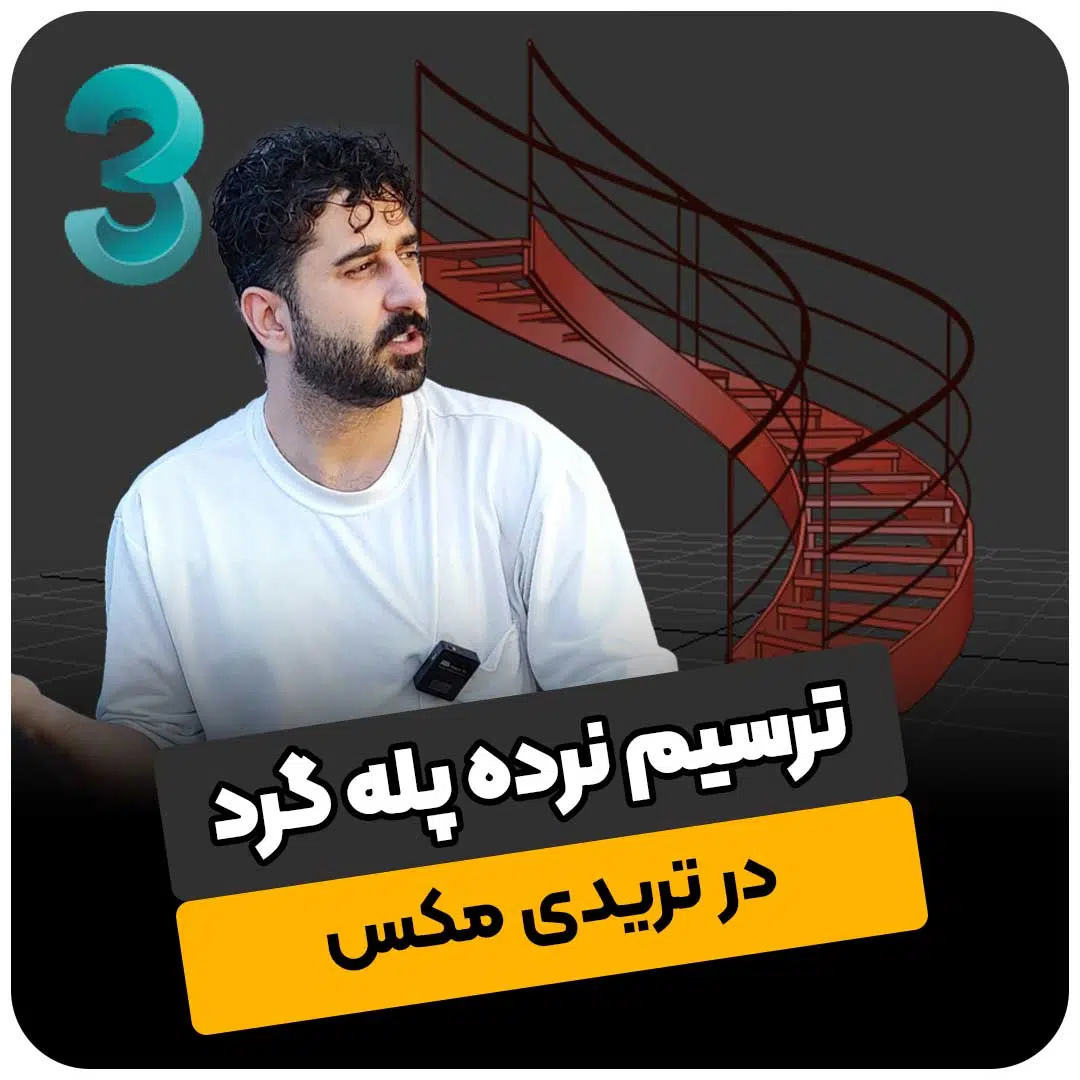 ترسیم نرده پله گرد در تری دی مکس