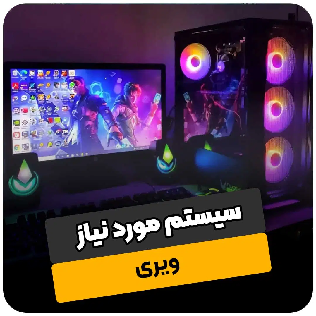 سیستم مورد نیاز پلاگین ویری