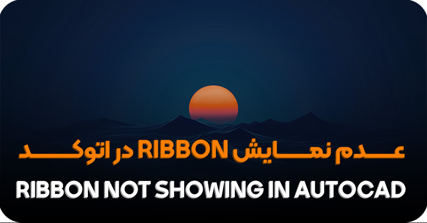 حل مشکل عدم نمایش Ribbon در اتوکد