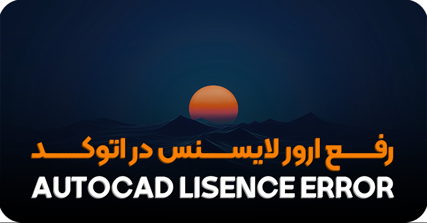 رفع ارور لایسنس در اتوکد