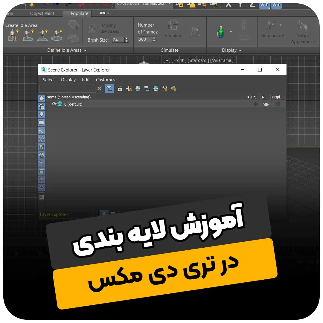 آموزش لایه بندی در تری دی مکس