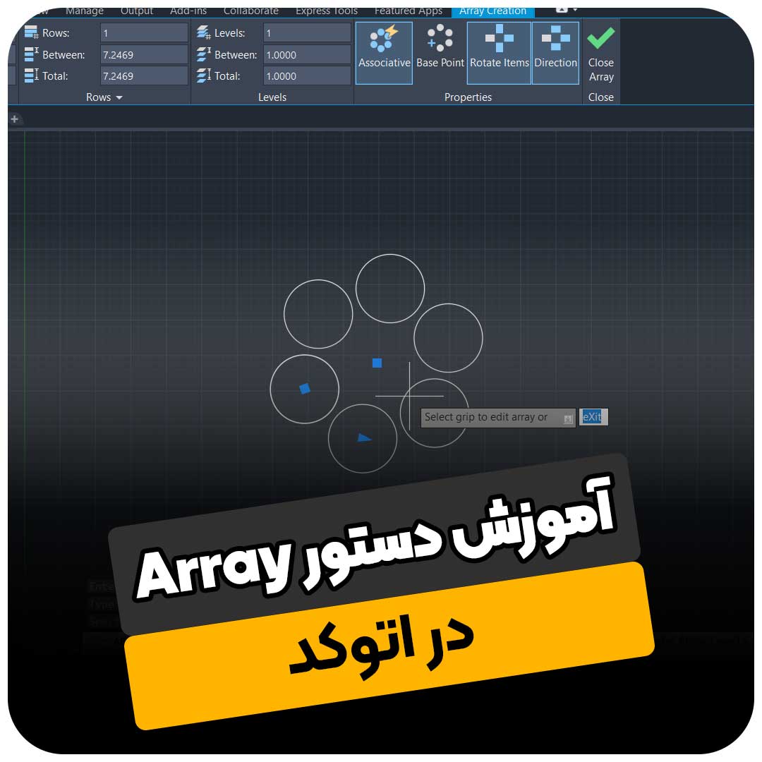 آموزش دستور Array در اتوکد