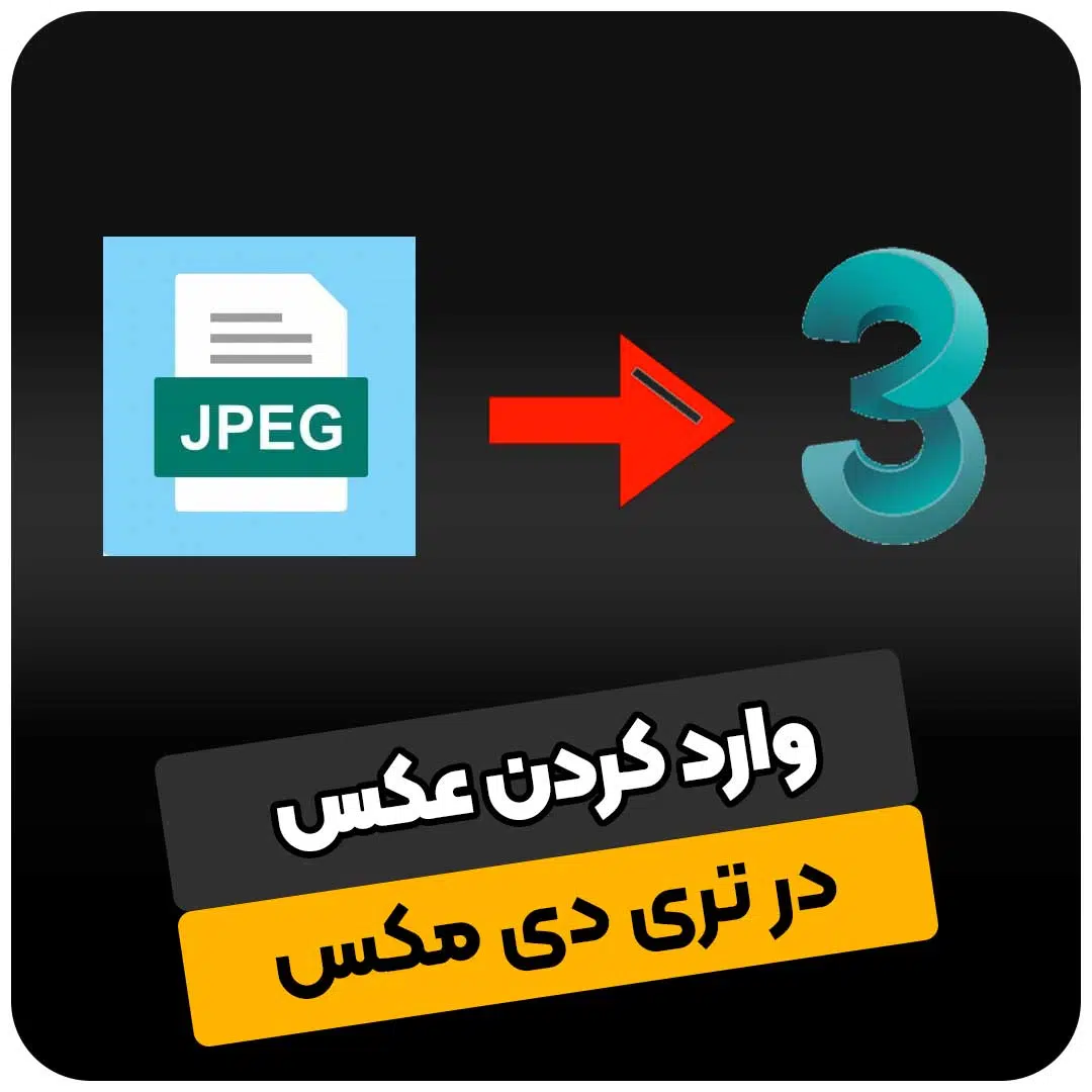 وارد کردن عکس در تری دی مکس