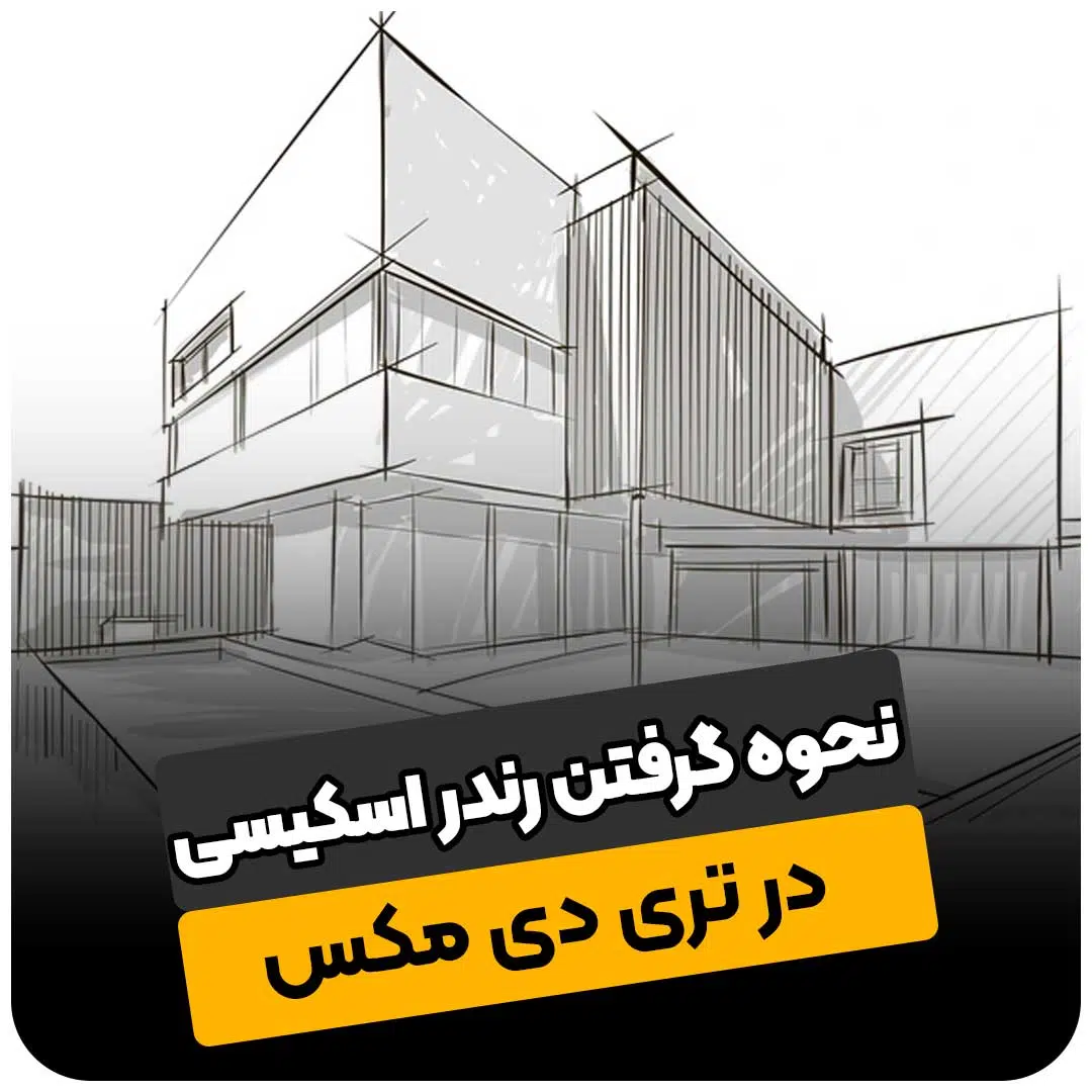 رندر اسکیسی در تری دی مکس