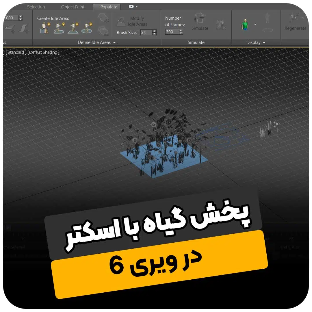 پخش گیاه با ابزار chaosscatter در ویری 6