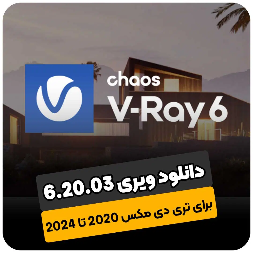 دانلود vray 6.20.03 for 3dsmax 2020-2024