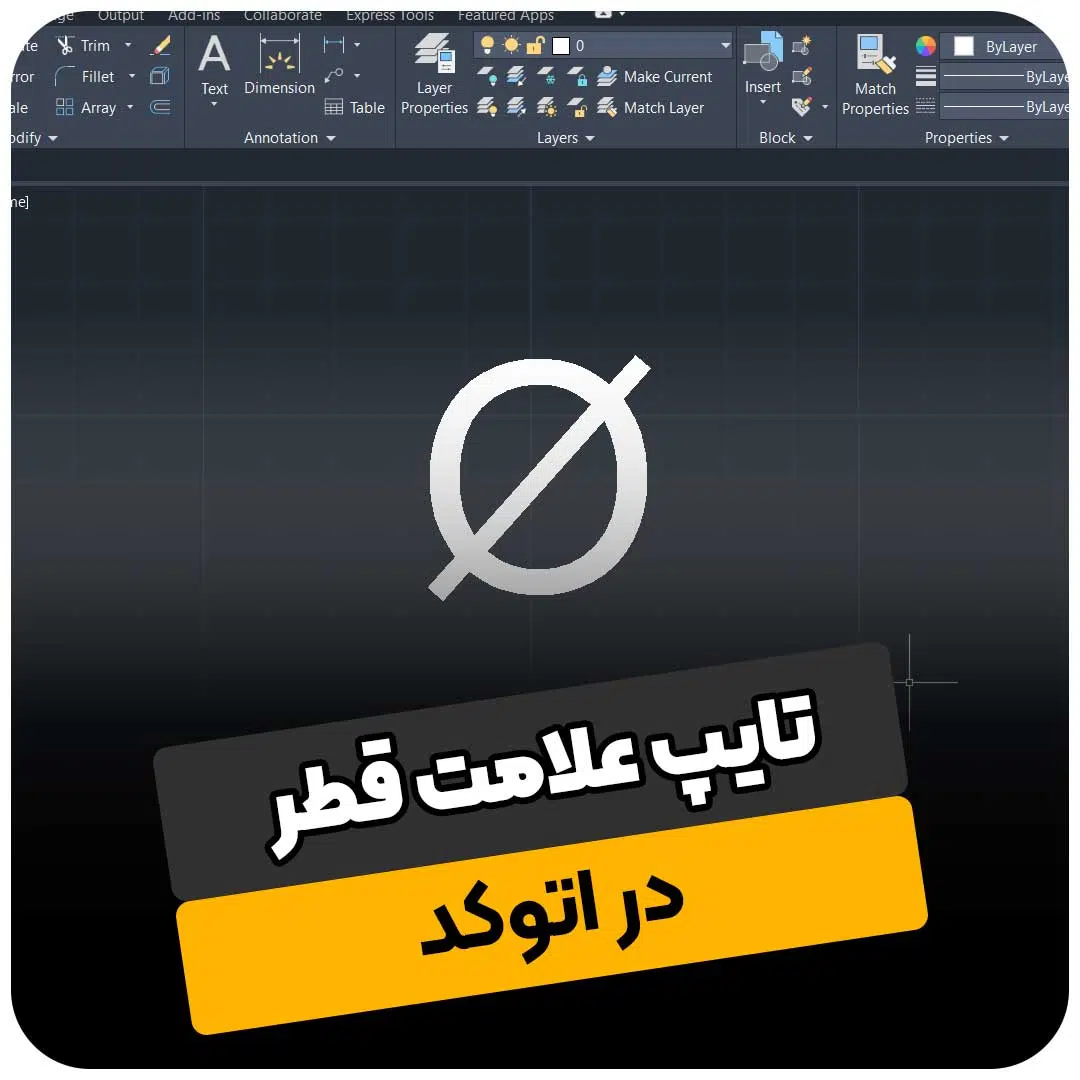 تایپ علامت قطر در اتوکد