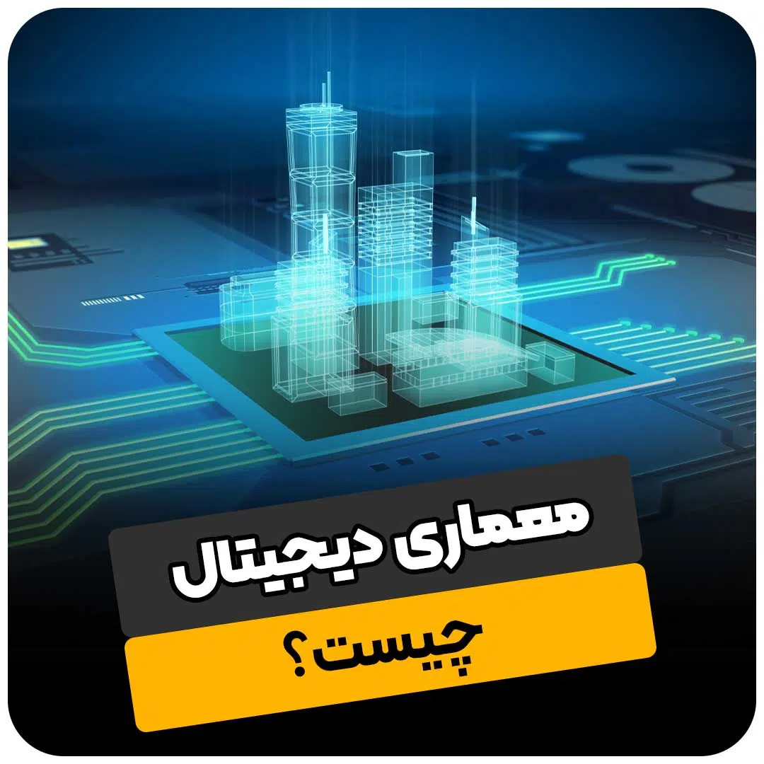 معماری دیجیتال چیست؟
