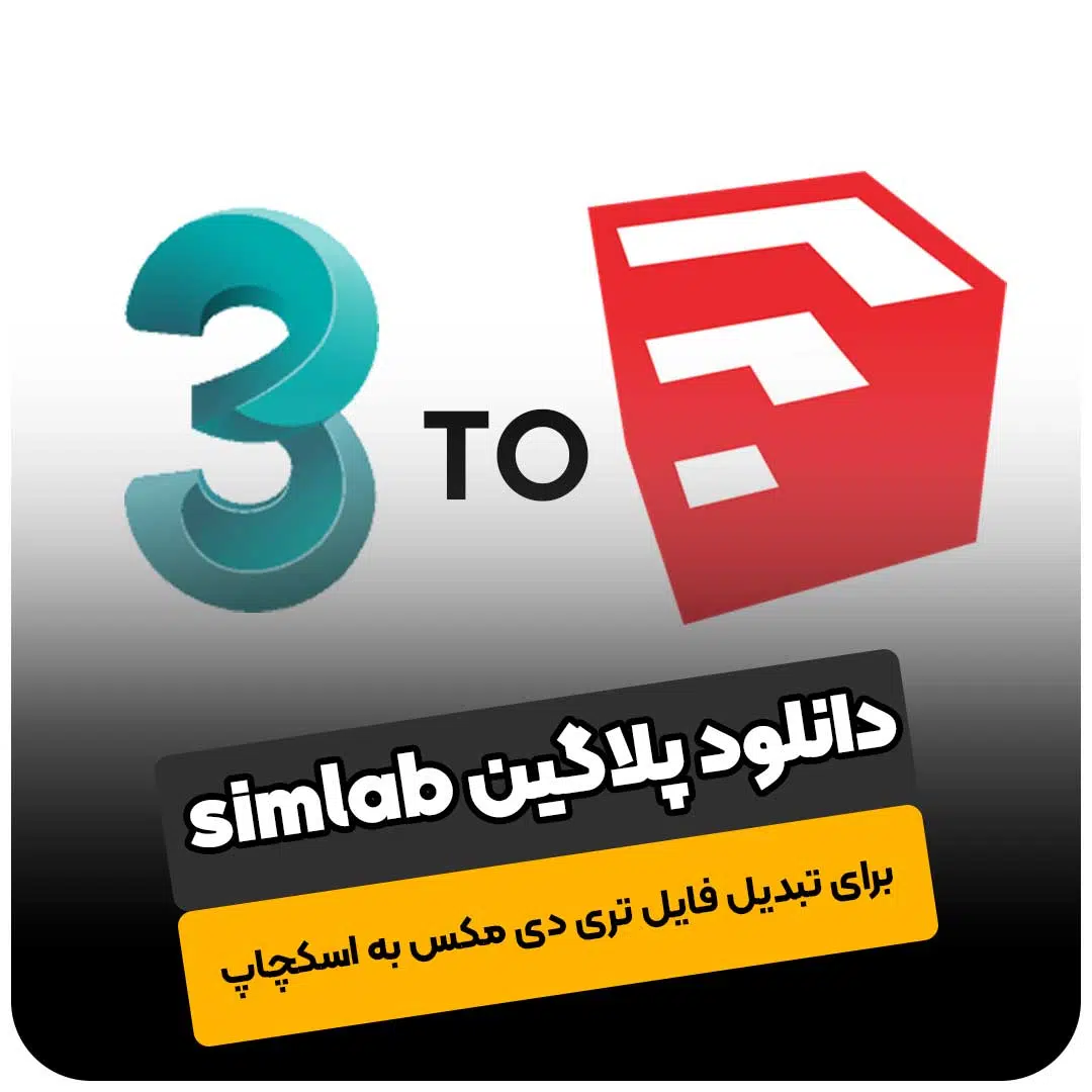 دانلود پلاگین Simlab برای تبدیل فایل تری دی مکس به اسکچاپ