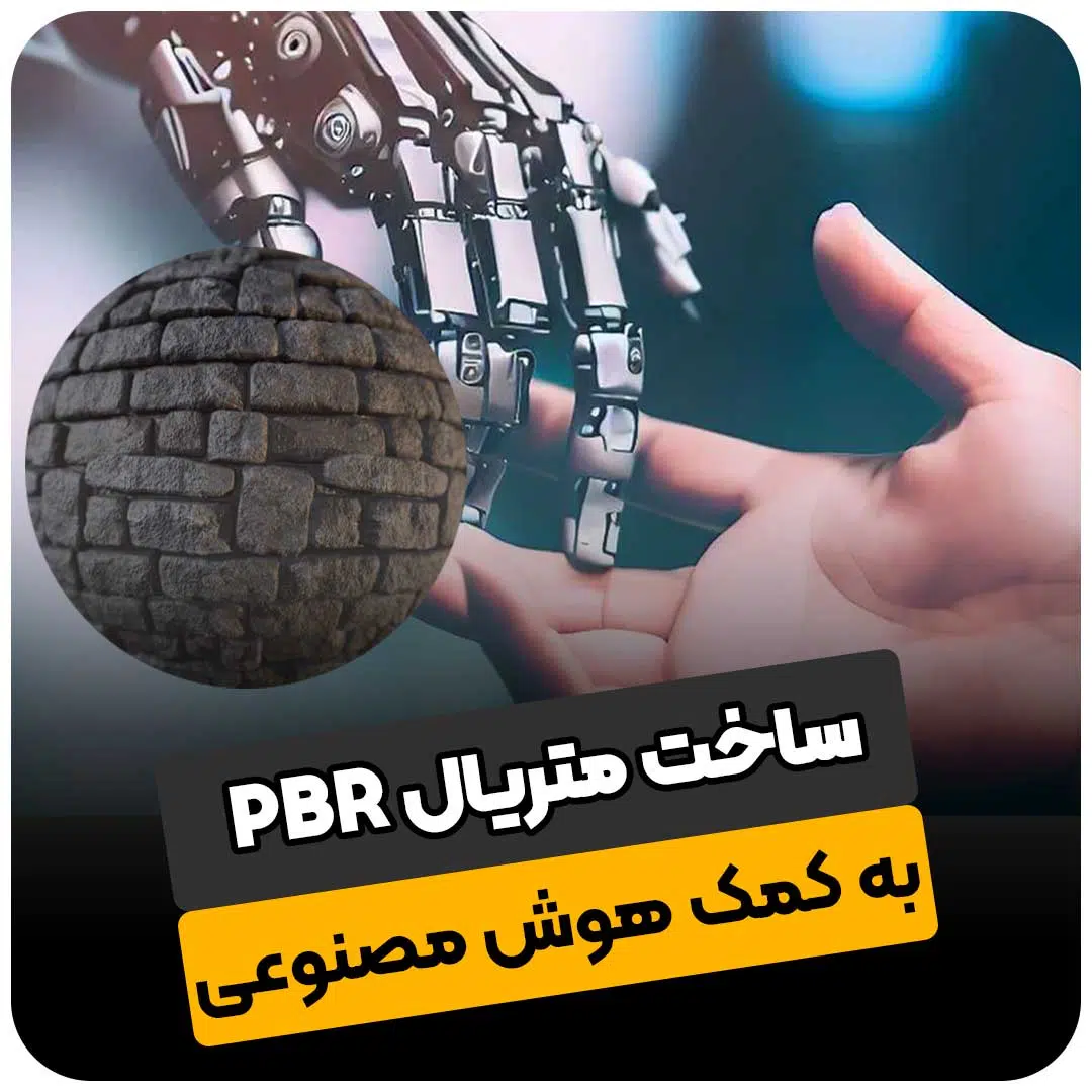 ساخت متریال PBR با هوش مصنوعی